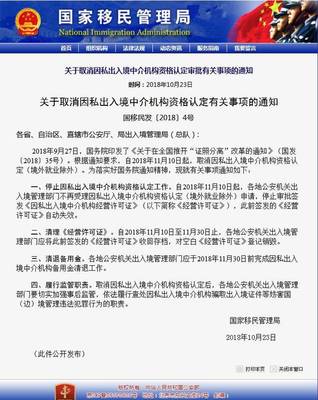关于取消因私出入境中介机构资格认定审批有关事项的通知