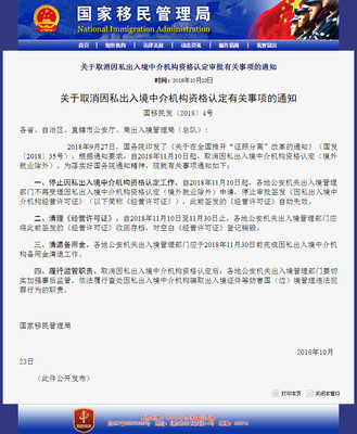 从审批到监管 解读国家移民管理局取消因私出入境中介机构资格认定