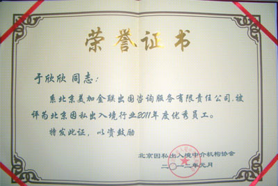 2012年01月11日 美加金联资深顾问再次当选行业协会年度优秀员工_美加金联移民