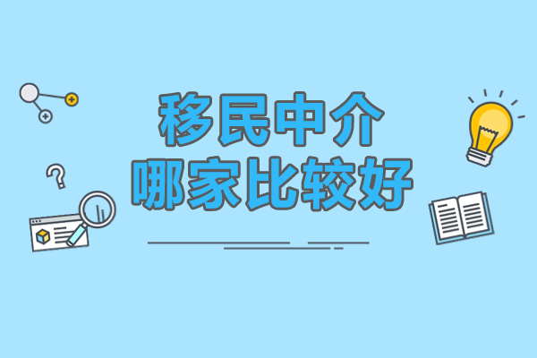 如何选择可靠的美国移民中介？专业因私出入境服务指南