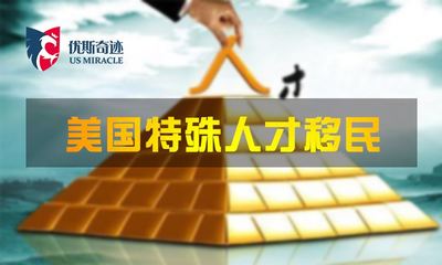 北京优斯奇迹 国内因私出入境中介服务领域的领航者